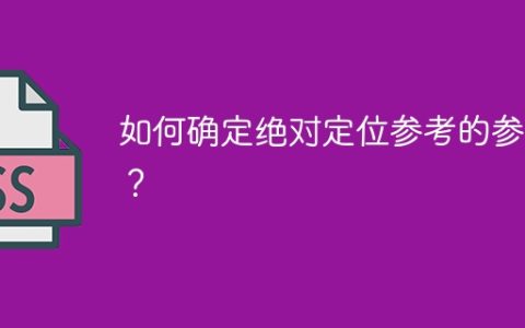 如何确定绝对定位的参考参数？