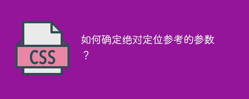 如何确定绝对定位参考的参数?