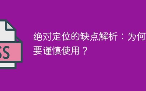 使用绝对定位的注意事项：何时需谨慎？