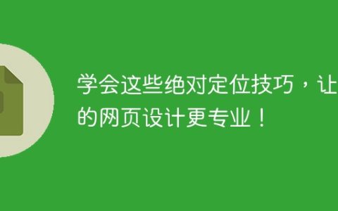提升你的网页设计专业度：掌握这些绝对定位技巧！