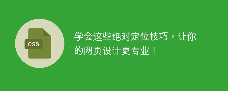 学会这些绝对定位技巧,让你的网页设计更专业!