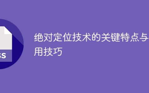 绝对定位技术的关键特性和使用指南