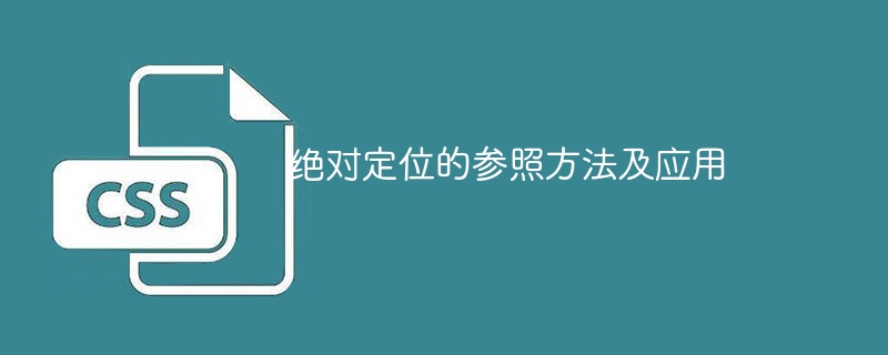绝对定位的参考方式和应用方法