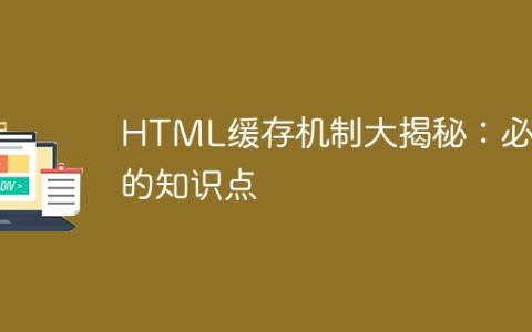 揭秘HTML缓存机制：不可或缺的知识要点