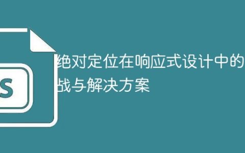 解析响应式设计中绝对定位的挑战及解决方法
