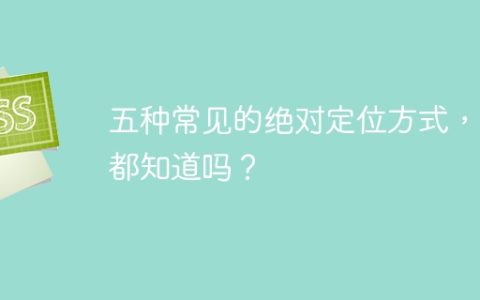 你是否熟悉这五种常见的绝对定位方法？