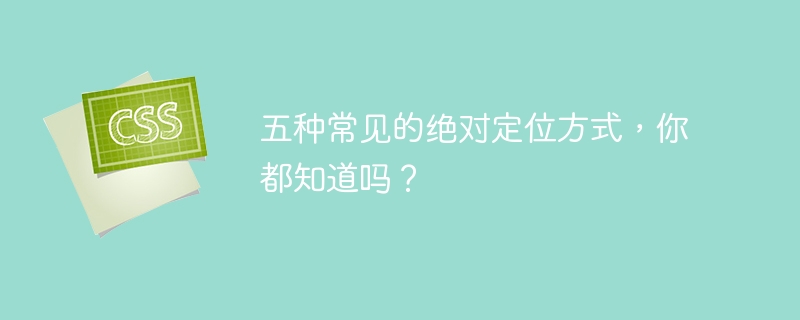 五种常见的绝对定位方式,你都知道吗?