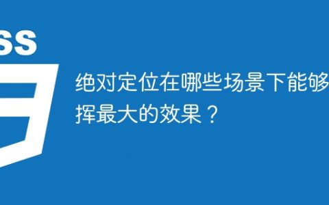绝对定位能在哪些场景下最大化效果发挥？