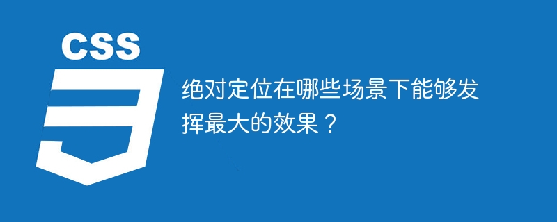 绝对定位在哪些场景下能够发挥最大的效果?