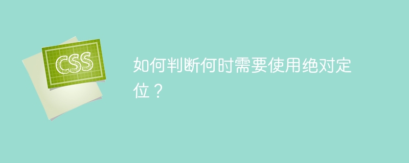 如何判断何时需要使用绝对定位?