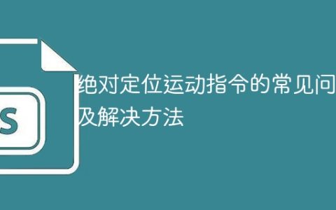 常见问题和解决方法：绝对定位运动指令的疑问与解答