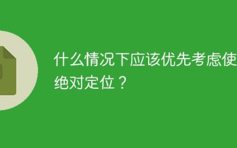优先选择绝对定位的情况是什么？