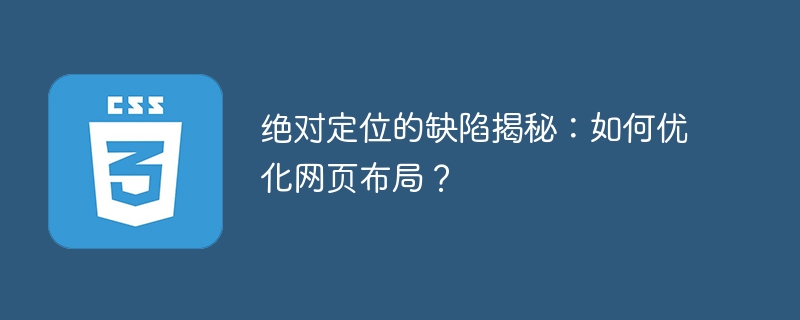 绝对定位的缺陷揭秘:如何优化网页布局?