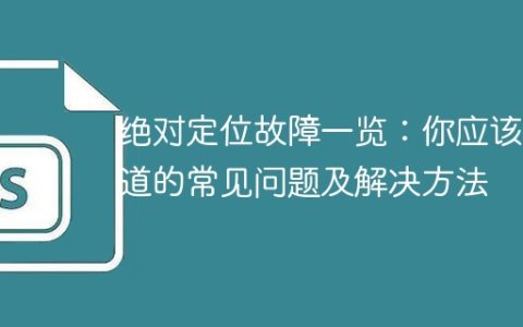 常见绝对定位问题及解决方法详解