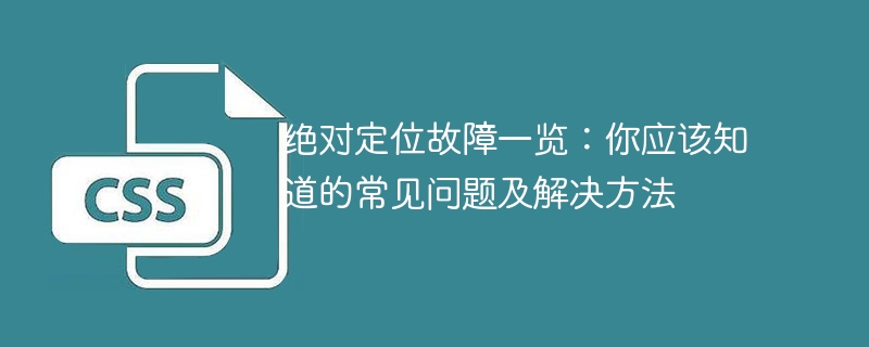 绝对定位故障一览:你应该知道的常见问题及解决方法