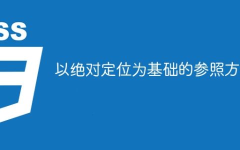 相对于绝对定位的参照方法