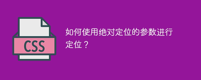 如何使用绝对定位的参数进行定位?