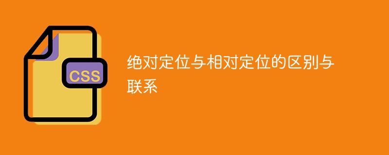 绝对定位与相对定位的区别与联系