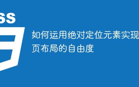 使用绝对定位元素实现自由网页布局技巧的指南