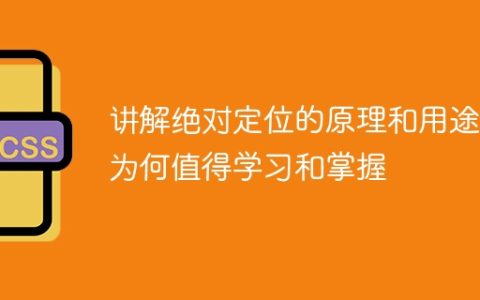 探索绝对定位的原理、用途及其学习价值
