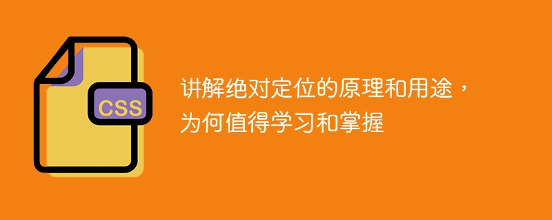 讲解绝对定位的原理和用途,为何值得学习和掌握