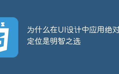 为什么采用绝对定位是UI设计中的明智选择