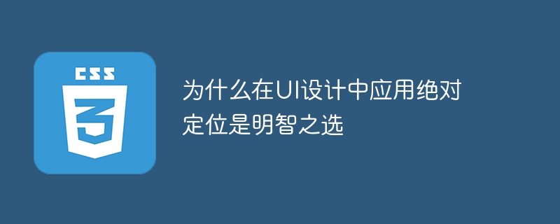 为什么在ui设计中应用绝对定位是明智之选