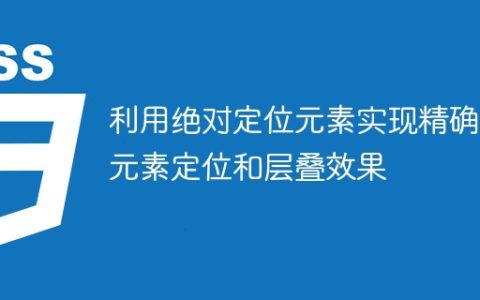 使用绝对定位元素精确定位和创建层叠效果