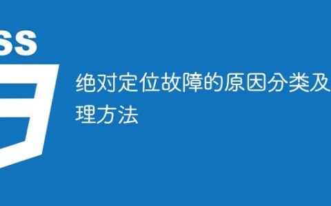 绝对定位故障的分类及处理方式