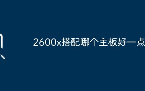 2600x适合哪种主板组合更佳？