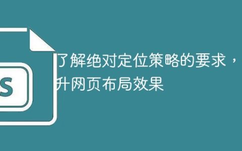 了解绝对定位策略的要求，提升网页布局效果