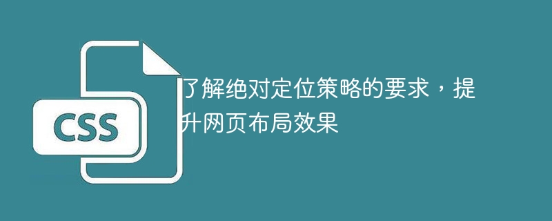 了解绝对定位策略的要求,提升网页布局效果