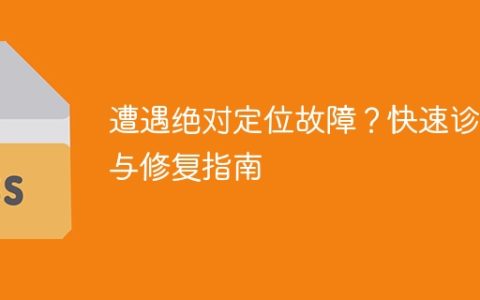 解决绝对定位故障的快速指南