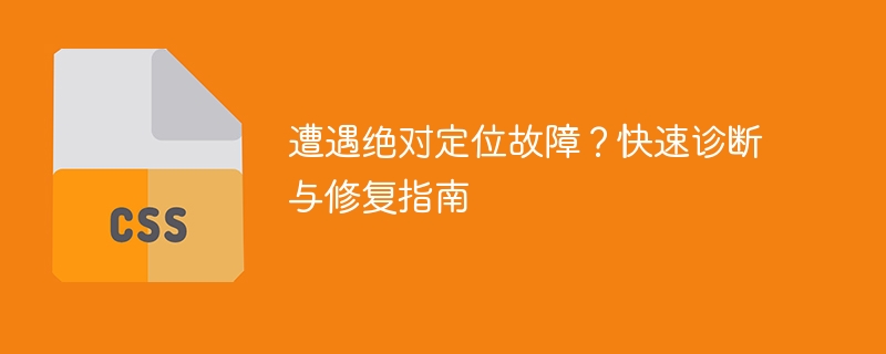 遭遇绝对定位故障?快速诊断与修复指南