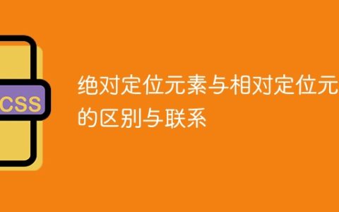 绝对定位元素与相对定位元素的区别与联系