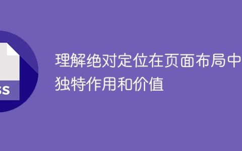 绝对定位的独特作用和价值在页面布局中的理解和应用