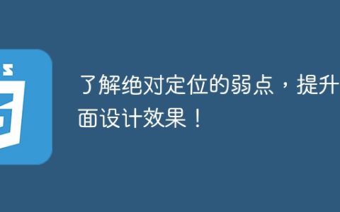 优化页面设计效果，深入了解绝对定位的不足之处！