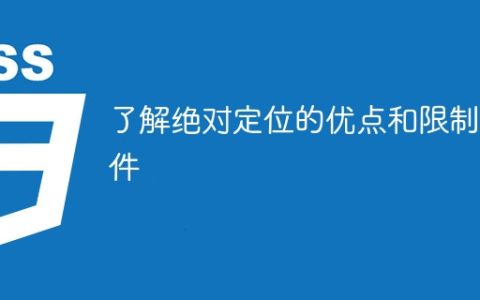 细解绝对定位的优势和限制