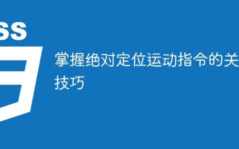 巧妙运用绝对定位运动指令的技巧