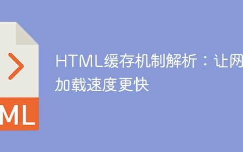 深度探析HTML缓存机制：优化网页加载速度