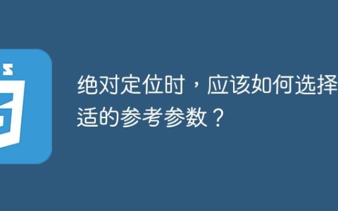选择合适的参考参数：在绝对定位时应该注意什么？