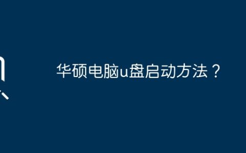 如何在华硕电脑上使用U盘启动？