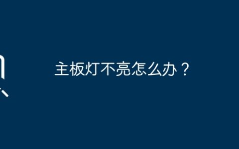 主板灯不亮怎么办？