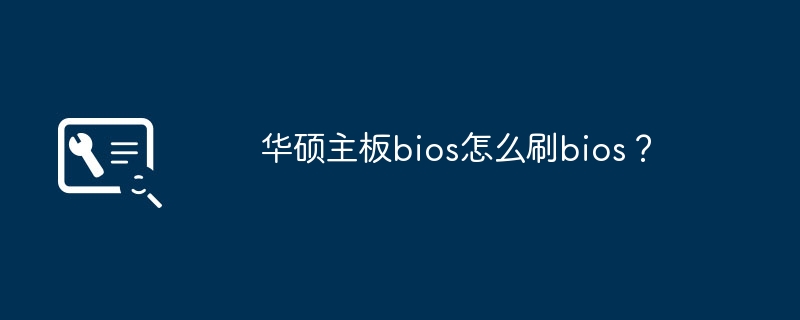 华硕主板bios怎么刷bios?