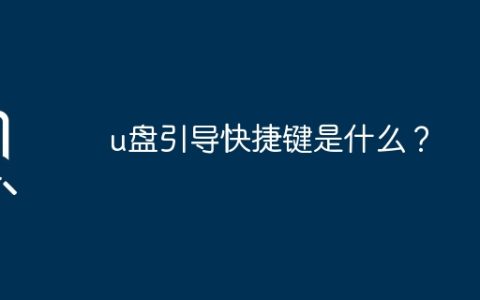 U盘引导的键盘快捷方式是什么？