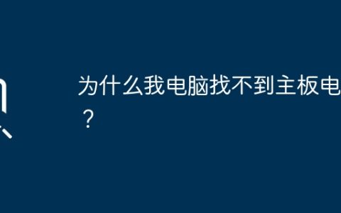 寻找电脑主板电池遇到困难，解决方法有哪些？