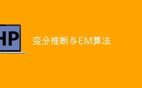 变分推理和期望最大化算法