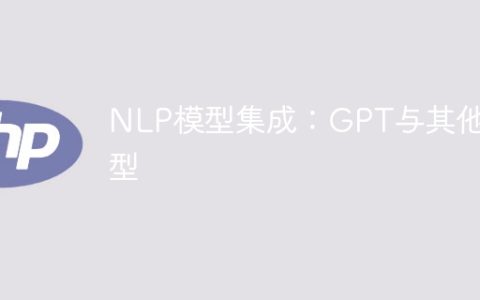 NLP模型集成：将GPT与其他模型融合