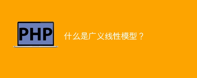 了解广义线性模型的定义