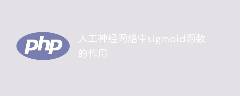sigmoid函数在人工神经网络中的应用